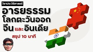 วิชาประวัติศาสตร์ เรื่อง อารยธรรมโลกตะวันออก จีน และอินเดีย สรุปใน 10 นาที l เรียนออนไลน์ EP.63