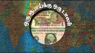 ஒரு ₹1 ரூபாய்க்கு $1 ஒரு டாலர் | In 1920 one Rupee could buy one US Dollar. In 2020we have fallen By