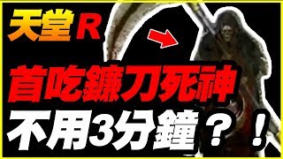 【天堂R】首吃鐮刀死神《不用3分鐘？！》【平民百姓吃王趣】