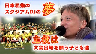 【共同制作】日本屈指のスタジアムDJの夢！出場を願う子ども達の大会を追った／特番『輝友杯MIYOSHI DIVISION 2023』