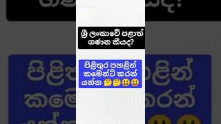 කියාගෙන යමු 🤔🤔😃😃