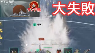 【WoWS】秋月で無理にキャプへ行った末路（ジャービス放浪記2日目）