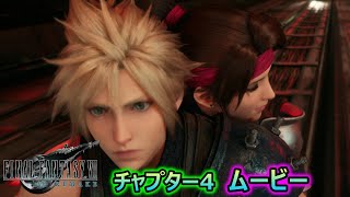 チャプター4【FF7リメイク】真夜中の疾走　ストーリームービー