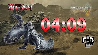 【MHwilds OBT2】鎖刃竜 アルシュベルド ヘビィ ソロ 04:09 落石あり 捕獲