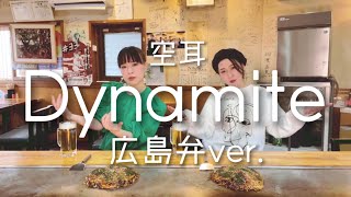 Dynamite / BTS 空耳！ 広島弁ver.   -お好み焼き屋で踊りながら歌ってみた-