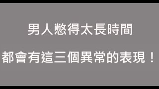 男人憋得太長時間，都會有這「三個異常的表現」！