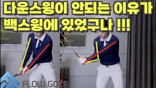 백스윙과 다운스윙 두마리토끼를 한번에 잡는 스윙의 흐름~!!!  | 최대룡프로 | FlowGolf | 골프레슨