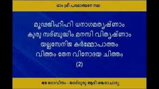 Bhaja Govindam by Jagad Guru Adi Shankaracharya with Lyrics in Malayalam