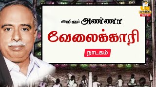 அறிஞர் அண்ணாவின் வேலைக்காரி திரைப்படம் விளக்கம் | Unofficial Tamil | தமிழ் நதி