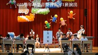 臺北市修德國小102學年畢業音樂會六年1班演出