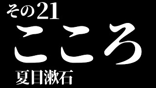 高音質　BGMなし 朗読 夏目漱石 こころ　その21　青空文庫朗読