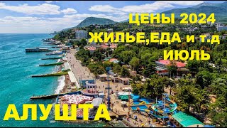 АЛУШТА сегодня ЦЕНЫ на ЕДУ,ЖИЛЬЕ и ОТДЫХ Обстановка на Курорте Крыма СЕГОДНЯ, Пляж и Набережная