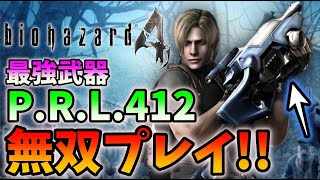 【バイオハザード４】最高難易度を最強武器P.R.L.412でタイムアタック無双プレイ！