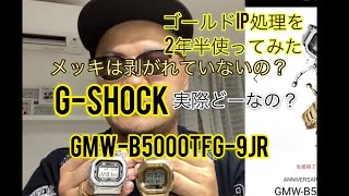 G-SHOCK ゴールドIPを2年半使ってみた。メッキは剥げないのか？検証！