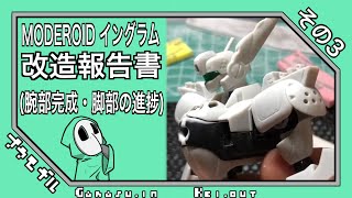 MODEROID イングラム改造報告書 その3