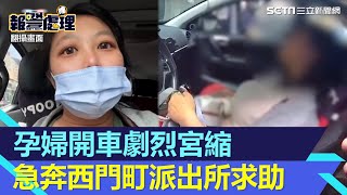 事後拍影片致謝！孕婦開車劇烈宮縮　急奔西門町派出所求助 ｜三立新聞網 SETN.com