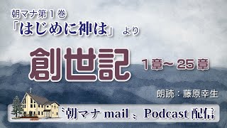 【一日一章】 朝マナ 創世記 10章【聖書通読】