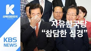 자유한국당 “참담한 심경”…홍준표, 사퇴 시사 / KBS뉴스(News)