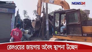 নরসিংদীতে রেলওয়ের জায়গায় অবৈধ স্থাপনা উচ্ছেদ অভিযান 28Oct.20