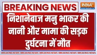 Breaking: मनु भाकर के मामा, नानी की सड़क हादसे में मौत | Haryana News