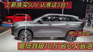 10万买SUV别乱选！这3台最超值，比日系省油还带T，高性价比之选