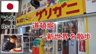 大阪旅2018その4　道頓堀から新世界まで散歩、金龍ラーメンとか道具屋筋とかレトロゲーセンとか【無職旅】【旅行記】