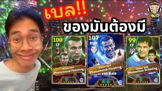 สูตรเปิดแพ็ค!! ของขวัญปีใหม่แจก Big Time Bale | eFootball™ 2025