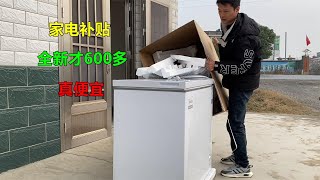 一台全新的冰柜，家电补贴后才600多块钱？真便宜