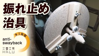 振れ止め治具　Anti-sway jig