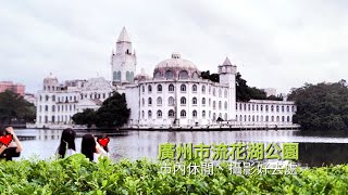 廣州市流花湖公園：市內休閒、攝影好去處｜廣東日常實拍 20230909