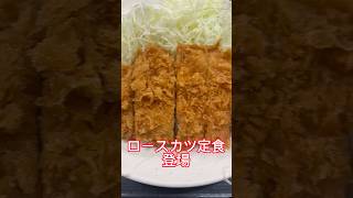 人気の男性だらけのとんかつかつ屋さんでソロ活！ロースカツ定食を食べる！#ソロ活 #とんかつ