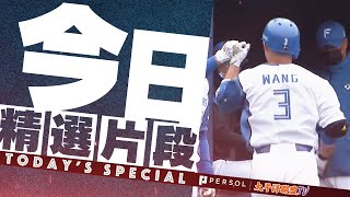 王柏融「先發制人全壘打」