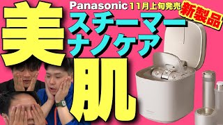 【家電紹介】新製品スチーマーナノケア！※乾燥で悩んでる方必見。【パナソニック】【スチーマー】【美容】