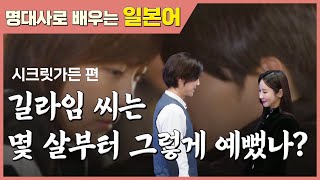 [일본어 명대사] 길라임 씨는 언제부터 그렇게 예뻤나? (feat. 시크릿가든 현빈) (일본어회화, 일본어공부)