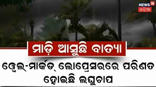 Cyclone Jawad Updates : ମାଡି ଆସୁଛି Cyclone , କେତେ କ୍ଷତିକାରକ ହେବ ଏହି Jawad ?