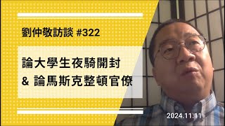 【免费版】论大学生夜骑开封 \u0026 论马斯克整顿官僚 | 刘仲敬访谈第322集