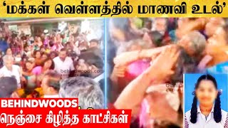 'சொந்த வீட்டில் மாணவி உடல்.. சடலத்தை சூழ்ந்து கதறும் சொந்தங்கள்'..!