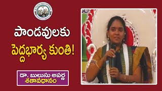 పాండవులకు పెద్దభార్య కుంతి! |Dr. Bulusu Aparna | శతావధానం | KopparapuKavulu