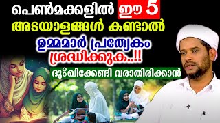 പെൺമക്കളിൽ ഈ 5 അടയാളങ്ങൾ കണ്ടാൽഉമ്മമാർ പ്രത്യേകം ശ്രദ്ധിക്കുക..!!ദുഃഖിക്കേണ്ടി വരാതിരിക്കാൻ