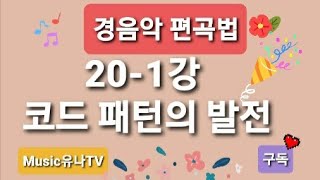 경음악 편곡법 20-1강 코드 패턴의 발전 21.01.06