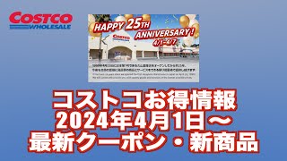 【コストコお得情報】2024年4月1日〜 HAPPY 25TH ANNIVERSARY! / 最新クーポン / 新商品 / COSTCO