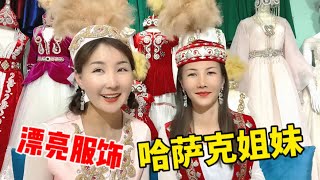 【驰娜尔】220 哈萨克姑娘一身行头3千块？少女新娘穿着有区别，闺蜜俩上身好养眼