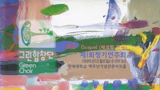 그린합창단_95.12.6(수)19:00 #3_연세대100주년기념콘서트홀 제1회정기연주회_Gospel 배성환 편곡