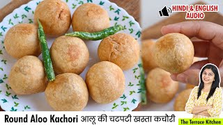 आलू की चटपटी खस्ता कचौरी | Potato Kachori | Indian Snack Recipe