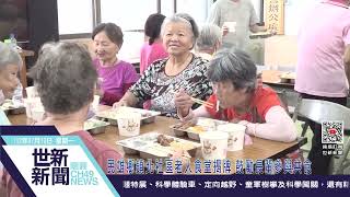 世新新聞  民雄鄉鎮北社區老人食堂揭牌 鼓勵長輩參與共食