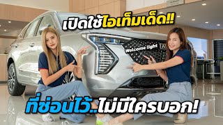 [How to] เปิดใช้ไอเท็มเด็ด!!ที่ซ่อนใน All New HAVAL JOLION Hybrid SUV