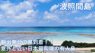 【沖縄 波照間島】憧れの海を堪能！！日本最南端の有人島で出発したその日にシュノーケリング