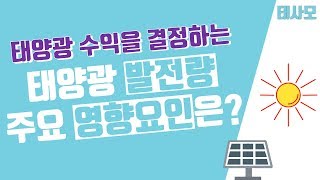 태양광 초보 가이드 | 태양광 수익을 결정하는 발전량의 주요 영향요인은?