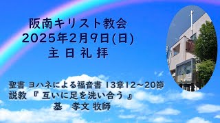 2025年2月9日(日)主日礼拝