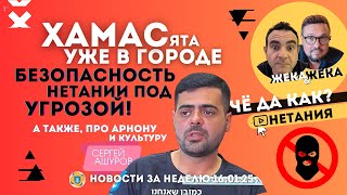 ЧДК Нетания: ХАМАСята уже в Нетании! Безопасность города под угрозой!